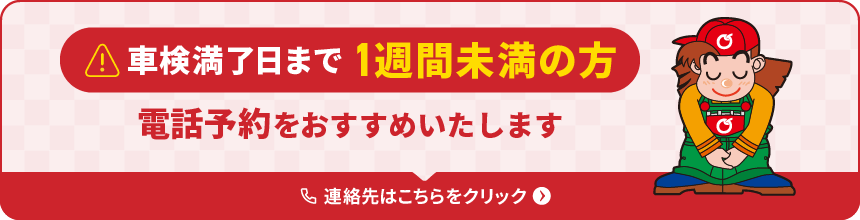 車検満了日まで1週間未満の方