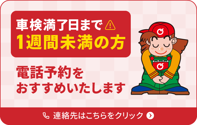 車検満了日まで1週間未満の方